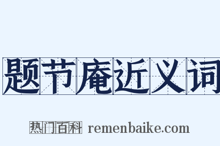 题节庵近义词是什么意思的图片